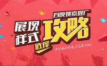 百度竞价推广创意样式如何选择-竞价推广博客