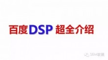 百度DSP帐户搭建超全流程介绍-竞价推广博客