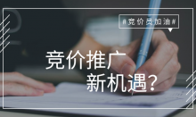 竞价排名新机遇:摆脱竞价推广成本高,效果差的困局-SEM培训-竞价推广博客