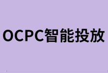 竞价新手必看的OCPC智能投放技巧-竞价推广博客