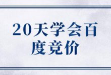 职场小白只用20天时间学会百度竞价-竞价推广博客