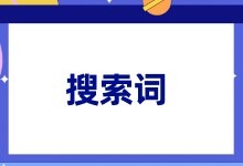 如何成为一名月薪2万的高薪竞价员,首先你得玩转搜索词-竞价推广博客