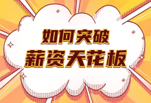 3年sem竞价工作经验的竞价员,薪资竟然不如今年刚毕业的新人!-竞价推广博客