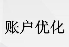 听说大家都想玩好搜索推广OCPC,今天分享ocpc6大要点-竞价推广博客
