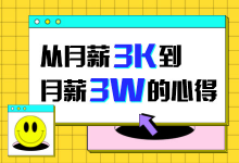 月薪3万竞价员分享,高薪的关键在于这项技能-sem教程-竞价推广博客