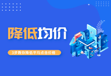 还在为平均点击价格过高而烦恼?只需3步教你如何降低平均点击价格-竞价推广博客