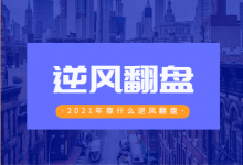 流量少、推广难、重渠道,2021年靠什么逆风翻盘?-竞价推广博客