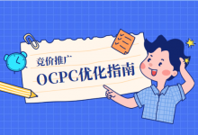 竞价推广 | 百度搜索推广oCPC优化指南-竞价推广博客