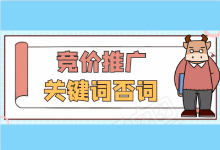 @SEMer:竞价员必备技能之“关键词否词”-sem竞价推广-竞价推广博客