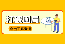 @SEMer:百度竞价推广越做越难做?陷入困局怎么破?-竞价推广博客
