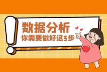 百度竞价如何分析数据?百度竞价数据分析,你需要走好这3步-竞价推广博客