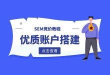 SEM竞价教程:如何搭建一个优质的竞价账户?-竞价推广博客