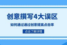 百度竞价推广通过创意提高点击率?创意撰写4大误区,一定要避免-竞价推广博客