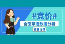 竞价员不懂的数据分析那可还行?怎样全面掌握竞价数据分析-竞价推广博客
