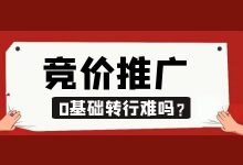 0基础如何学习竞价推广?20天系统掌握 -sem竞价课程-竞价推广博客