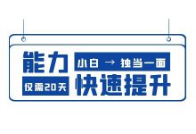 【竞价课程】“20天从竞价小白到独挡一面,我是如何做到的?”-竞价推广博客
