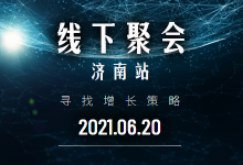 济南线下分享会 | 为企业提供切实可行的增长策略-竞价推广博客