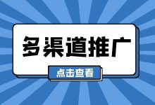 竞价多账户推广如何选择适合的竞价推广渠道?可以从这几方面考虑-竞价推广博客