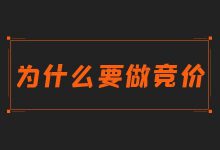 竞争如此激烈的当下,为什还要做竞价推广?竞价推广的优势有哪些?-竞价推广博客