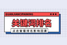为什么竞对排名比你靠前?竞价推广关键词排名影响因素有哪些?-竞价推广博客