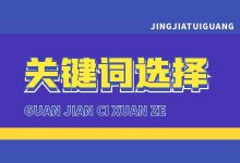 关键词选不对转化效果肯定好不了,竞价关键词怎么选?技巧分享-竞价推广博客