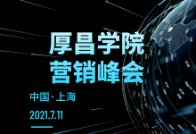 厚昌营销峰会(上海站) | 为企业寻求增长新机遇!-竞价推广博客