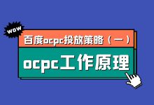 百度ocpc投放策略第一期:百度ocpc的工作原理-竞价推广博客