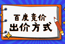 百度竞价出价方式有哪些?竞价新手错过后悔!-竞价推广博客