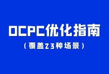 百度竞价ocpc全方位优化指南(覆盖23种场景)-竞价推广博客