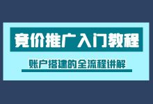 竞价推广入门教程之竞价推广账户搭建的全流程讲解-竞价推广博客