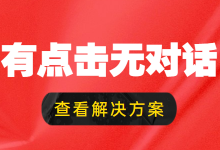 竞价推广账户有点击无对话怎么办?一招教你解决!-竞价推广博客