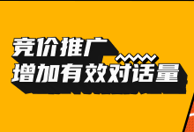 线索少?有效对话量低?两招教你轻松搞定!-竞价推广博客