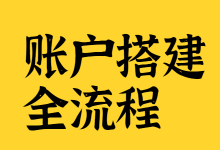 新的竞价推广账户怎样提升效果?手把手教你账户搭建全流程!-竞价推广博客