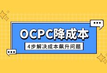 竞价推广ocpc成本高如何调整?4步操作帮你轻松降低成本!-竞价推广博客