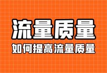 流量质量变差怎么办?如何提高竞价推广流量质量?-竞价推广博客