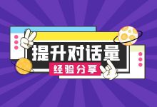 竞价推广提升对话量的技巧有哪些?如何快速提升对话量【经验分析】-竞价推广博客