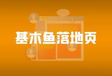 竞价推广基木鱼落地页如何搭建?4步打造高转化基木鱼落地页!-竞价推广博客