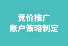 如何制定竞价推广账户策略?4步轻松搞定!【竞价推广策略制定】-竞价推广博客