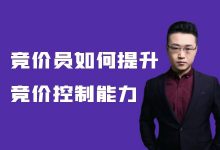 竞价员如何提升竞价控制能力,突破职场天花板?-竞价培训-竞价推广博客