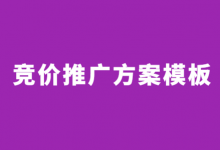 SEM竞价推广方案怎么写?《竞价推广方案模板》点击收藏!-竞价推广博客