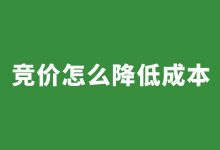 百度竞价成本高怎么办?竞价怎么降低成本?【经验分享】-竞价推广博客