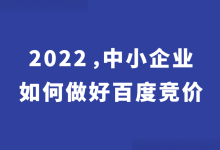 竞价效果大不如前?2022,中小企业如何做好百度竞价!-竞价推广博客