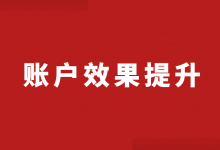 账户优化没效果,成本高线索上不去?4个方法提升竞价账户效果!-竞价推广博客