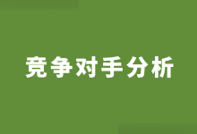 如何在竞价推广中分析竞争对手?竞争对手分析的3个环节!-竞价推广博客