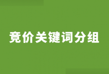竞价关键词如何进行分组?4招,教你如何进行竞价关键词分组!-竞价推广博客