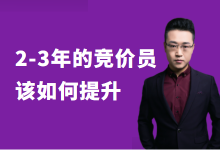 “工作了3年依旧做着执行岗”,2-3年的竞价员如何提升?-竞价推广博客
