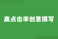百度竞价创意怎么写?高点击率竞价创意撰写秘诀!【干货分享】-竞价推广博客