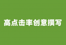 高点击率竞价创意怎么写?竞价推广高点击率创意撰写的3个技巧!-竞价推广博客