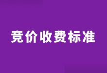 百度竞价点击一次多少钱?(百度竞价广告收费标准)-竞价推广博客