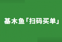 什么是基木鱼“扫码买单”?基木鱼新增扫码买单功能!【详解】-竞价推广博客